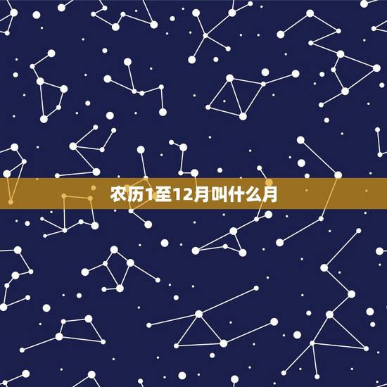 农历1至12月叫什么月，从一月到十二月的别称都是什么？