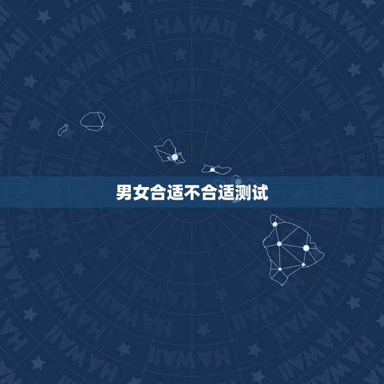 男女合适不合适测试,抑郁症前兆十个表现 男女合适不合适测试,抑郁症前兆十个表现
