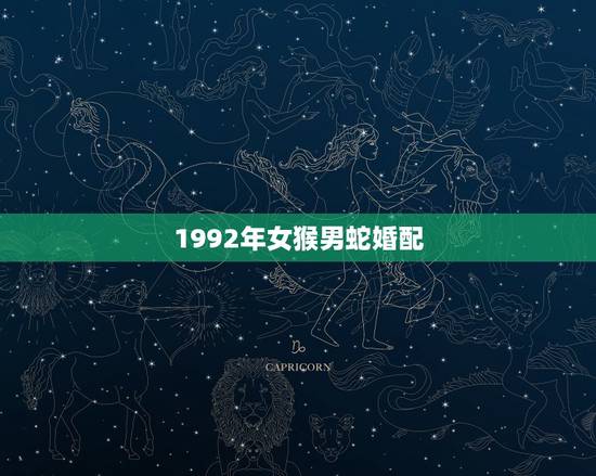 1992年女猴男蛇婚配，92年属猴和2001年蛇配吗