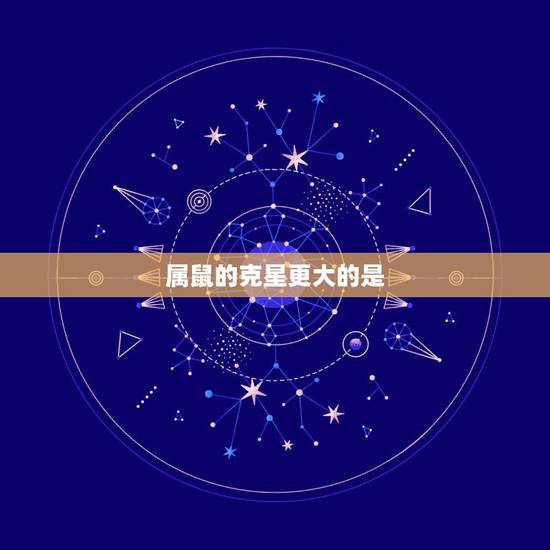 属鼠的克星更大的是，属鼠人最怕什么生肖