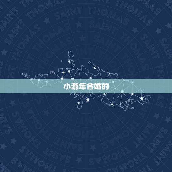 小游年合婚的 ,教你民间合婚的 小游年合婚的 ,教你民间合婚的