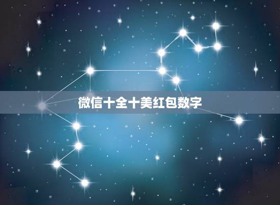 微信十全十美红包数字，微信红包寓意好的数字有哪些？