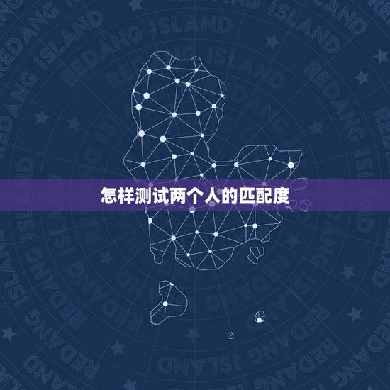 怎样测试两个人的匹配度,如何用动作心理学判断两人是不是情侣?我看网上有 怎样测试两个人的匹配度,如何用动作心理学判断两人是不是情侣?我看网上有