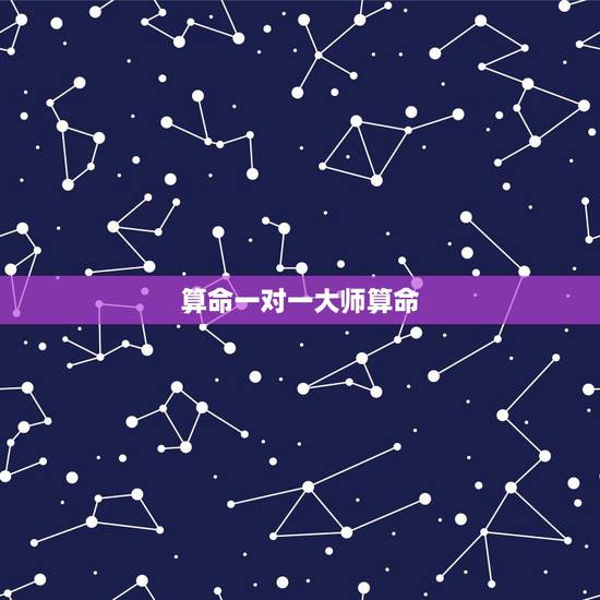 算命一对一大师算命，请大师算命