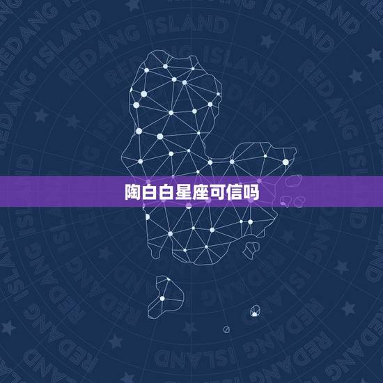 陶白白星座可信吗,微博上哪种星座命理的大V比较准的?推荐一下,尤其干货 陶白白星座可信吗,微博上哪种星座命理的大V比较准的?推荐一下,尤其干货