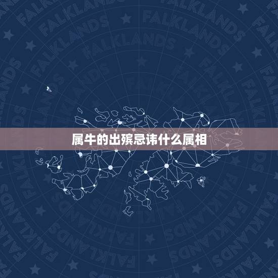 属牛的出殡忌讳什么属相,属牛的属相和属虎相,五行真的相克吗? 属牛的出殡忌讳什么属相,属牛的属相和属虎相,五行真的相克吗?