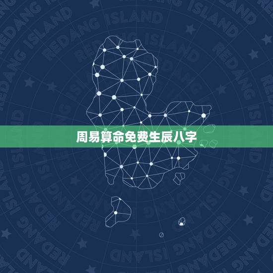 周易算命免费生辰八字,周易算命生辰八字 周易算命免费生辰八字,周易算命生辰八字
