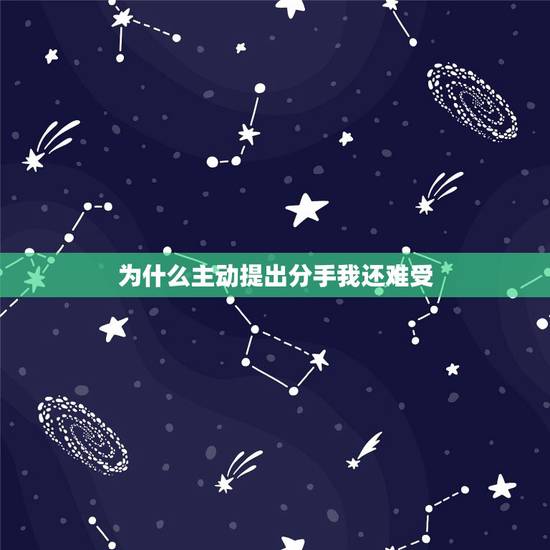 为什么主动提出分手我还难受，我主动提出的分手为什么我还很难受我该怎么解