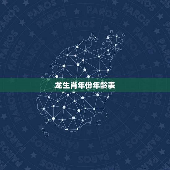 龙生肖年份年龄表，2022 年属羊岁数表