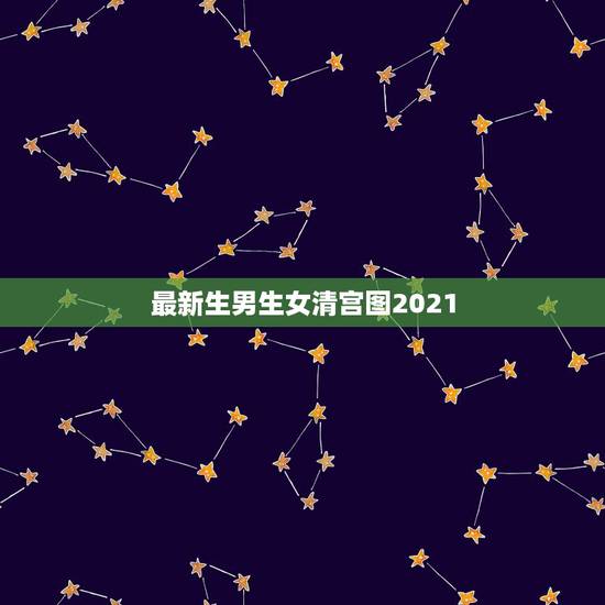 最新生男生女清宫图2021，2023的清宫图生男生女准吗