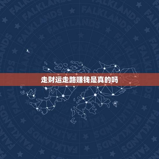 走财运走路赚钱是真的吗，最近运气太差，如何转运。