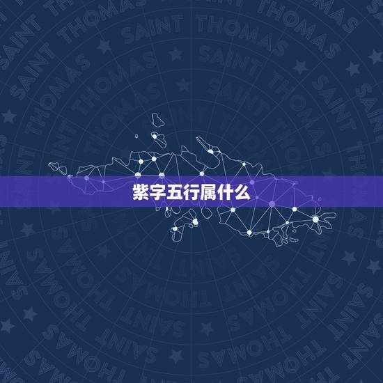 紫字五行属什么，紫字是属于五行的哪一种