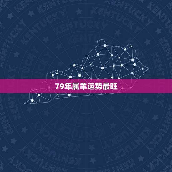 79年属羊运势最旺，79年属羊十年走大运