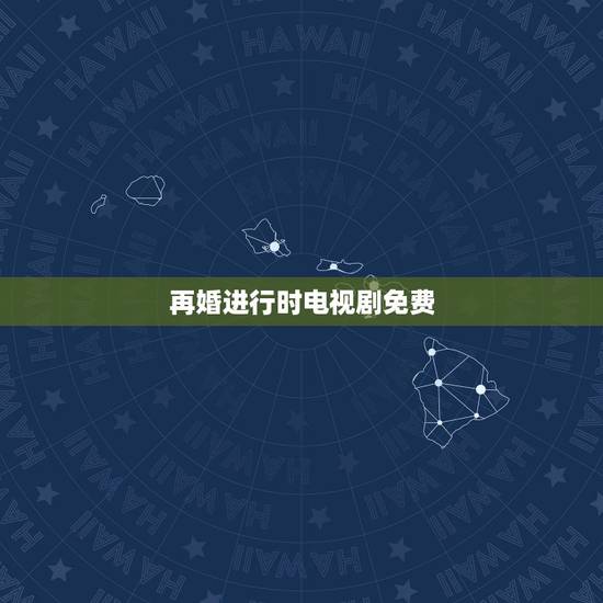 再婚进行时电视剧免费,再婚进行时20集 再婚进行时20集全集下载 再婚进行时电视剧免费,再婚进行时20集 再婚进行时20集全集下载