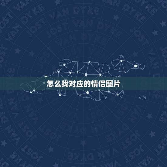 怎么找对应的情侣图片，怎么找对应的情侣头像