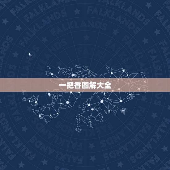 一把香图解大全，一捆香烧香形状图解？