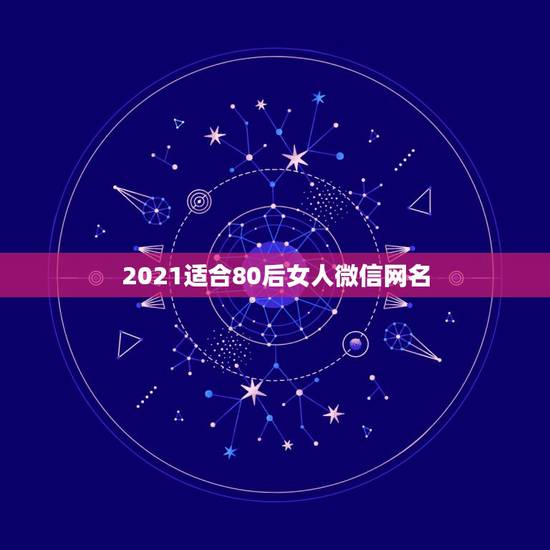 2021适合80后女人微信网名，适合80后女生的网名