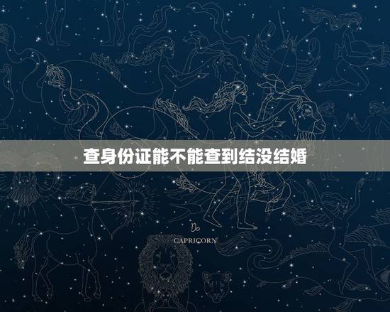 查身份证能不能查到结没结婚，查身份证怎么查结没结过婚