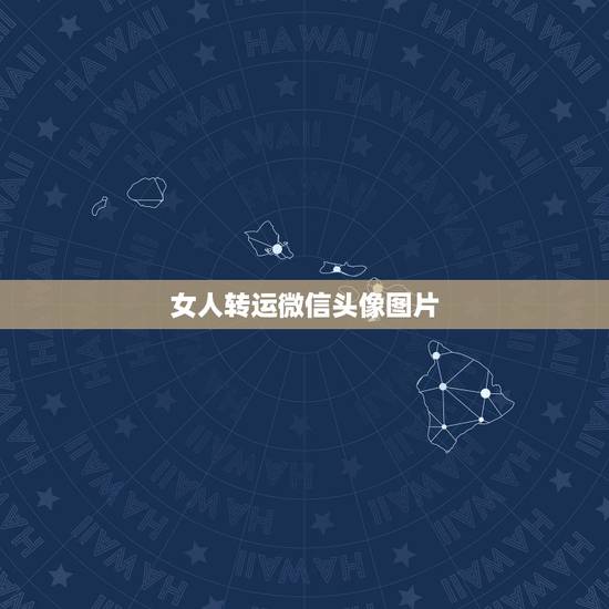 女人转运微信头像图片，女人用什么微信头像好？