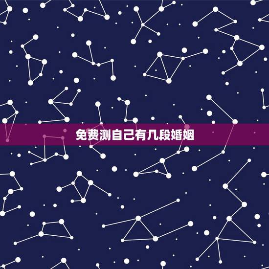 免费测自己有几段婚姻,如何算出有几段婚姻 免费测自己有几段婚姻,如何算出有几段婚姻
