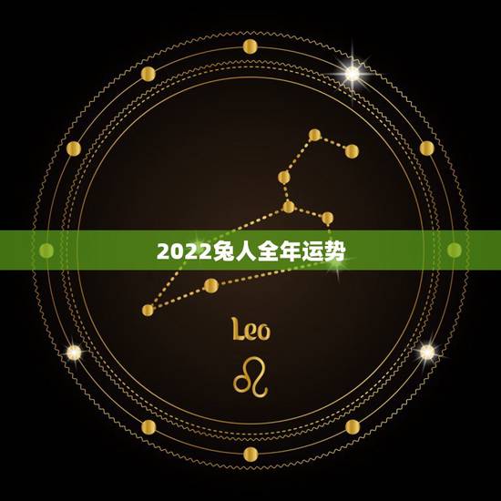 2022兔人全年运势,1987年属兔人2022年运势? 2022兔人全年运势,1987年属兔人2022年运势?