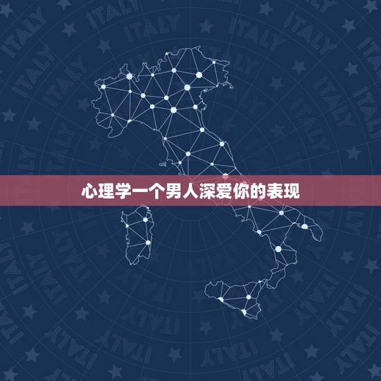 心理学一个男人深爱你的表现,心理学:如何判断一个男人是不是真正爱你 心理学一个男人深爱你的表现,心理学:如何判断一个男人是不是真正爱你