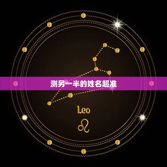 测另一半的姓名超准，测另一半全名叫什么