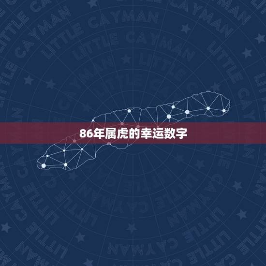 86年属虎的幸运数字，1986年属虎女得幸运色