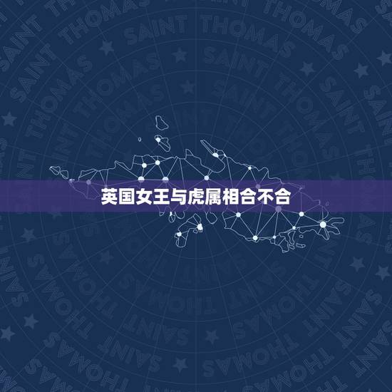 英国女王与虎属相合不合，老虎跟猪属相合不合