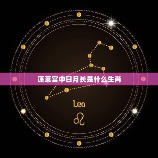 蓬莱宫中日月长是什么生肖,蓬莱宫中日月长是什么生肖 蓬莱宫中日月长是什么生肖,蓬莱宫中日月长是什么生肖
