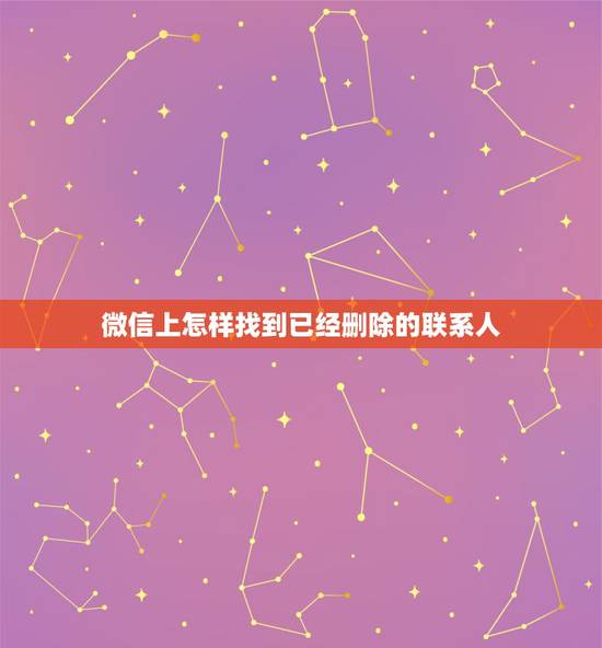 微信上怎样找到已经删除的联系人,如何找回微信已经删除的联系人 微信上怎样找到已经删除的联系人,如何找回微信已经删除的联系人