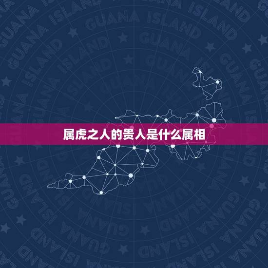 属虎之人的贵人是什么属相，属鼠一生的天乙贵人