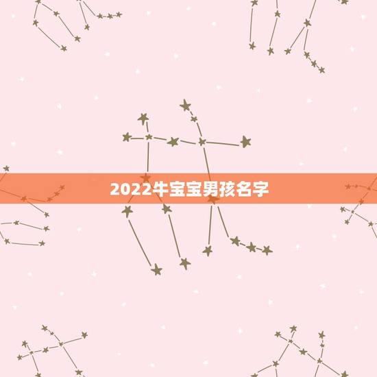 2022牛宝宝男孩名字，姓牛带3点水的男孩名字