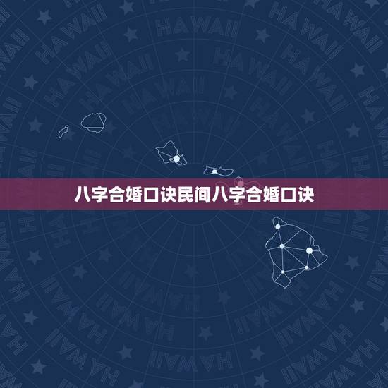 八字合婚口诀民间八字合婚口诀，八字合婚速查表