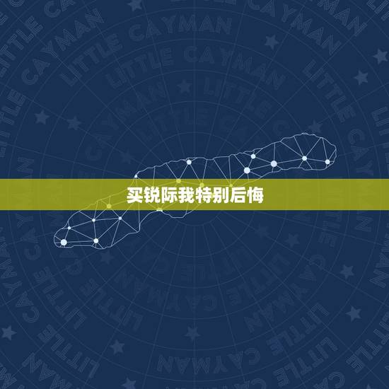 买锐际我特别后悔,提车已经一个月了,分享锐际中配嘉享型用车感受,说说心 买锐际我特别后悔,提车已经一个月了,分享锐际中配嘉享型用车感受,说说心
