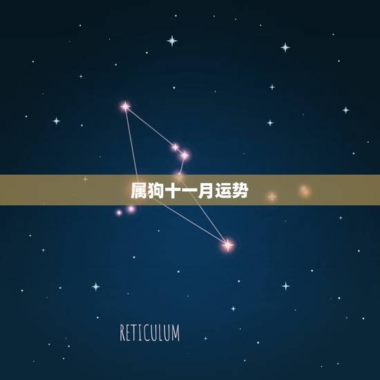 属狗十一月运势,属狗十一月十五日出生的女人 属狗十一月运势,属狗十一月十五日出生的女人