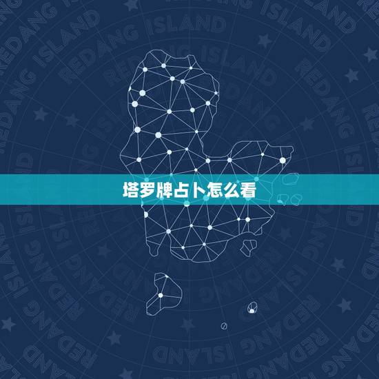 塔罗牌占卜怎么看,塔罗牌如何占卜 想0-21数字里面选一个占卜是用什么 塔罗牌占卜怎么看,塔罗牌如何占卜 想0-21数字里面选一个占卜是用什么
