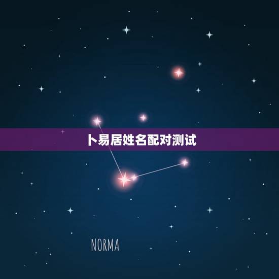 卜易居姓名配对测试,卜易居姓名缘分配对准吗 卜易居姓名配对测试,卜易居姓名缘分配对准吗