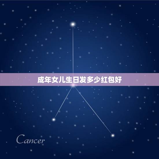 成年女儿生日发多少红包好，女儿生日在朋友圈求红包怎样写好 ，