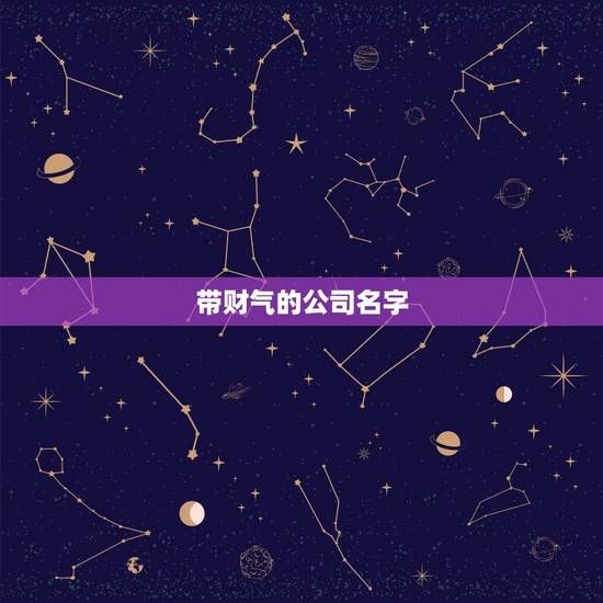 带财气的公司名字，我想给公司取给有财气的名字’主要经营建材’麻烦一下’