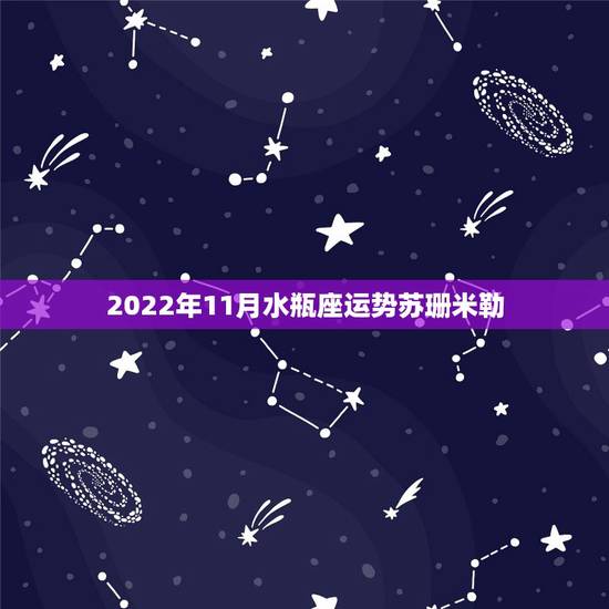 2022年11月水瓶座运势苏珊米勒，苏珊米勒，星座运势的官网？ 或者1