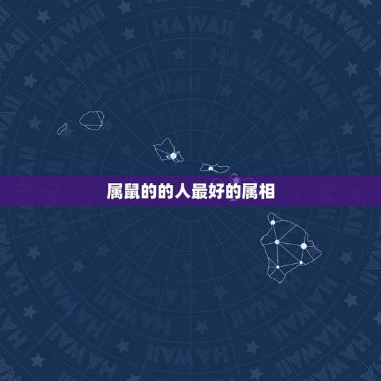 属鼠的的人最好的属相，属鼠的和什么属相最配