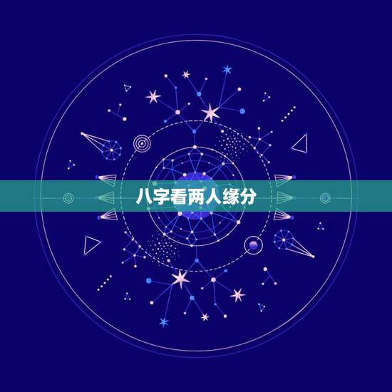 八字看两人缘分,八字中能看出两个人有婚姻缘分吗? 八字看两人缘分,八字中能看出两个人有婚姻缘分吗?