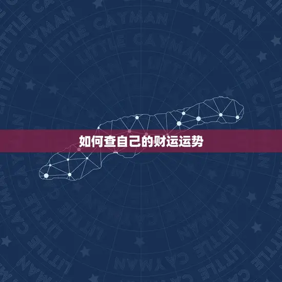 如何查自己的财运运势
