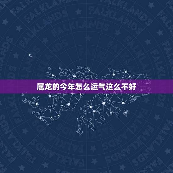 属龙的今年怎么运气这么不好,2022 年属龙人运势如何 属龙的今年怎么运气这么不好,2022 年属龙人运势如何