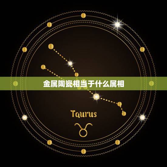 金属陶瓷相当于什么属相,陶瓷属于金属材料吗 金属陶瓷相当于什么属相,陶瓷属于金属材料吗
