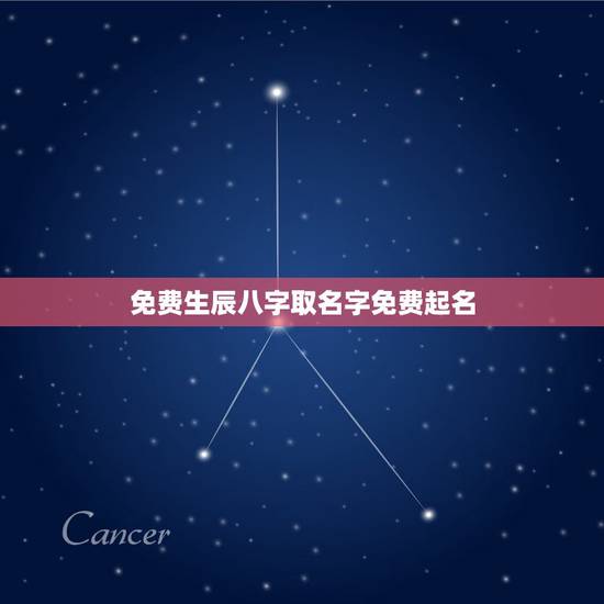 免费生辰八字取名字免费起名,根据生辰八字免费起名字 免费生辰八字取名字免费起名,根据生辰八字免费起名字