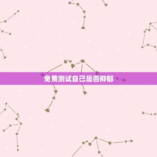 免费测试自己是否抑郁,如何测试自己是否抑郁 免费测试自己是否抑郁,如何测试自己是否抑郁