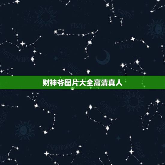 财神爷图片大全高清真人，求财神图片直接的图片谢谢