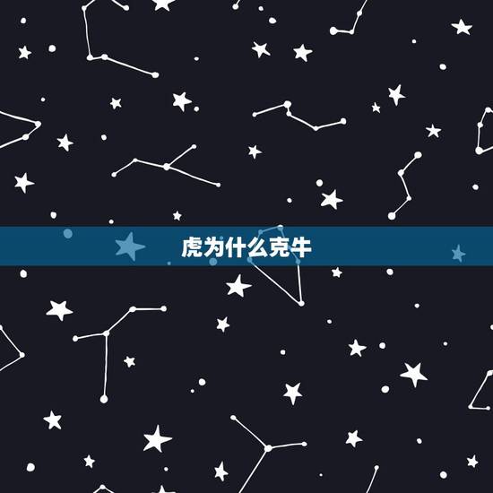 虎为什么克牛,属虎跟牛是不是相冲的?跟什么最合? 虎为什么克牛,属虎跟牛是不是相冲的?跟什么最合?
